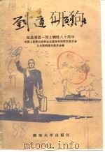 刘道一烈士 刘道一烈士就义八十周年纪念专辑 1988 PDF电子版封面 731400210X 政协湖南省湘谭市委员会文史资料研究委员会编