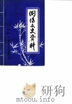 浏阳文史资料  第1辑  纪念爱国维新志士谭嗣同英勇就义八十五周年专辑（ PDF版）