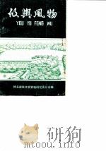 攸舆风物 1986 PDF电子版封面 攸县政协文史资料研究委员会