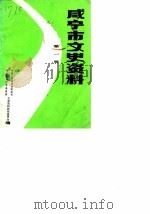 咸宁市文史资料  第1辑   1986  PDF电子版封面    中国人民政治协商会议湖北省咸宁市委员会文史资料研究委员会 