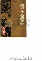咸宁市文史资料 第2辑 1987 PDF电子版封面 中国人民政治协商会议咸宁市委员会文史资料研究委员会
