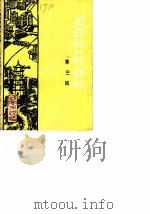咸宁市文史资料 第3辑 1987 PDF电子版封面 中国人民政治协商会议咸宁市委员会文史资料研究委员会