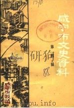 咸宁市文史资料 第4辑 1988 PDF电子版封面 中国人民政治协商会议咸宁市委员会文史资料研究委员会