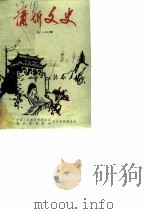 蒲圻文史 第1辑 1985 PDF电子版封面 中国人民政治协商会议蒲析县委员会文史研究委员会