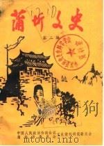 蒲圻文史  第2辑（1986 PDF版）