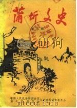 蒲圻文史  第3辑（1987 PDF版）