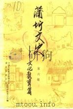 蒲圻文史  第6辑  文化教育篇（1990 PDF版）