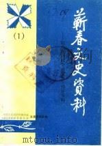 蕲春文史资料  第1辑  纪念抗日战争爆发五十周年专辑（1987 PDF版）