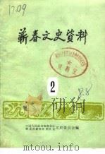 蕲春文史资料 第2辑 1988 PDF电子版封面 中国人民政治协商会议湖北省蕲春县委员会文史委员会