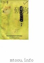 大悟县文史资料 第2辑 1985 PDF电子版封面 中国人民政治协商会议大悟县委员会文史资料委员会
