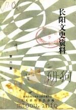 长阳文史资料 第6辑 1990 PDF电子版封面 政协长阳土家族自治县委员会文史资料委员会
