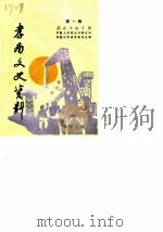 孝南文史资料  第1辑  总第9辑  基础设施专辑（ PDF版）
