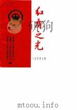 孝南文史资料 第2辑 红盾之光 工商管理专辑 1996 PDF电子版封面 孝南区政协文史委员会,孝感市工商局孝南分局等编