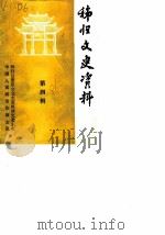 秭归文史资料 第4辑 1986 PDF电子版封面 中国人民政治协商会议秭归县委员会文史资料研究委员会编