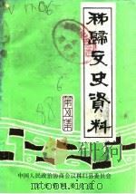 秭归文史资料  第6辑（1988 PDF版）