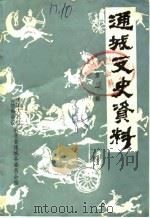 通城文史资料  第1辑（1985 PDF版）