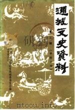 通城文史资料 第3辑 诗联专辑 1987 PDF电子版封面 中国人民政治协商会议湖北省通城县委员会