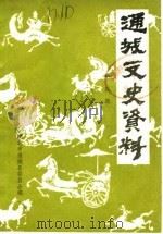 通城文史资料 第4辑 1988 PDF电子版封面 中国人民政治协商会议湖北省通城县委员会