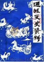 通城文史资料  第5辑（1990 PDF版）