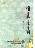 宜昌县文史资料  第5辑（1990 PDF版）