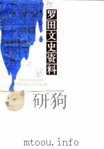 罗田文史资料  第1辑（1987 PDF版）