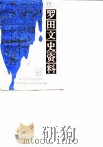 罗田文史资料  第2辑（1988 PDF版）