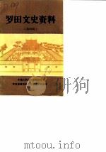 罗田文史资料  第4辑（1990 PDF版）
