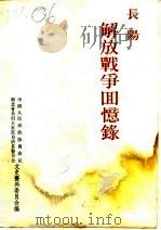 长阳解放战争回忆录（1989 PDF版）