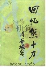 回忆熊十力（1989 PDF版）