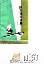 陈宦研究资料 1987 PDF电子版封面 湖北省安陆市政协文史资料研究委员会