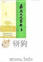 嘉鱼文史资料  第3辑（1988 PDF版）