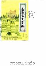 嘉鱼文史资料 第4辑 1990.03 PDF电子版封面 中国人民政治协商会议湖北省嘉鱼县委员会文史资料委员会