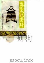 随州文史资料  第1辑（ PDF版）