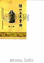 随州文史资料  第2辑（ PDF版）
