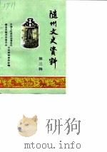 随州文史资料  第3辑（1988 PDF版）