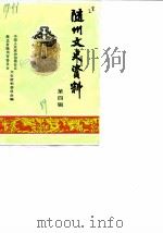随州文史资料  第4辑（1989 PDF版）