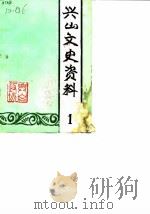 兴山文史资料 第1版 1985 PDF电子版封面 中国人民政治协商会议兴山县委员会文史资料委员会