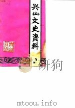 兴山文史资料  第2版（1986 PDF版）