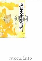 兴山文史资料  第3辑  谈锡恩先生专辑（1987 PDF版）
