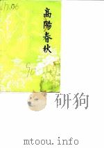 高阳春秋（1990 PDF版）