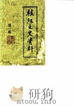 枝江文史资料理  第2辑（1987 PDF版）