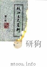 枝江文史资料理  第3辑（1988 PDF版）