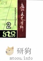应城文史资料理  第2辑（1988 PDF版）