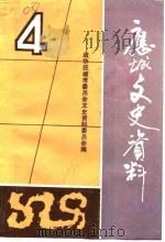 应城文史资料理  第4辑（1990 PDF版）