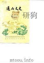通山文史  第1辑（1987 PDF版）