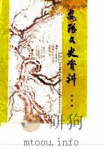 安陆文史资料  第4辑（1985 PDF版）