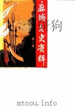 麻城文史资料  第2辑（1988 PDF版）