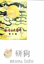 麻城文史资料  第3辑（1990 PDF版）