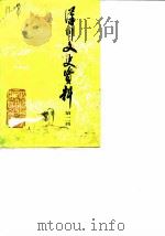 汉川文史资料  第2辑（1987 PDF版）