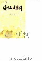 汉川文史资料 第3辑 1988 PDF电子版封面 中国人民政治协商会议汉川县委员会文史资料研究委员会